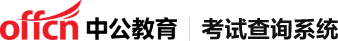 中公教育|考试查询系统